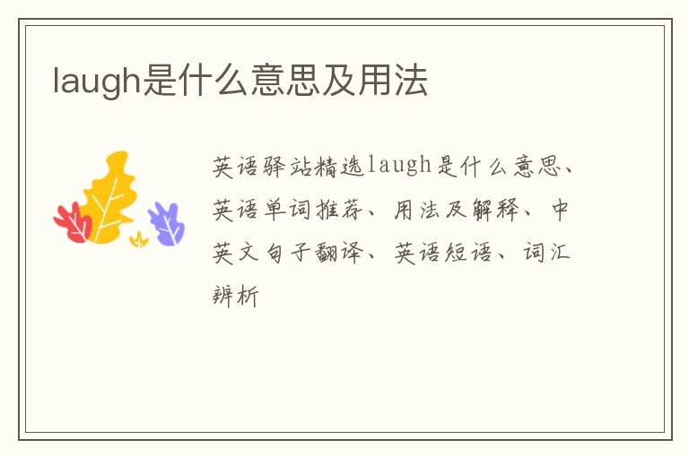 laugh是什么意思及用法