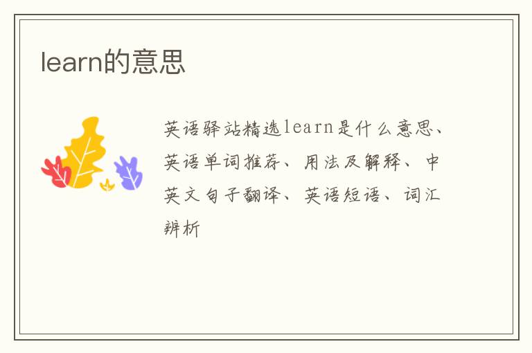 learn的意思