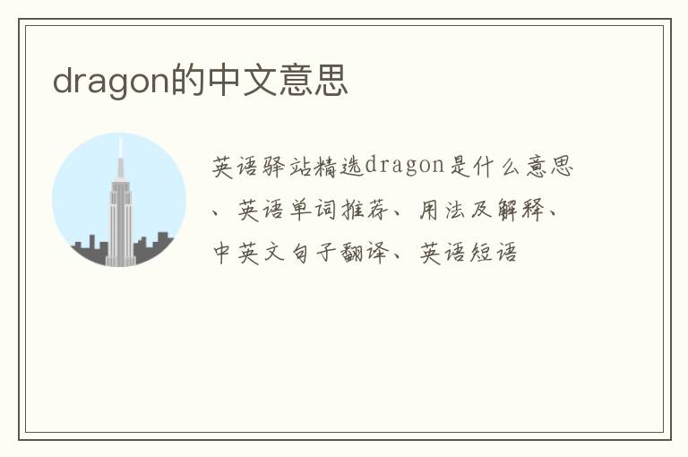 dragon的中文意思