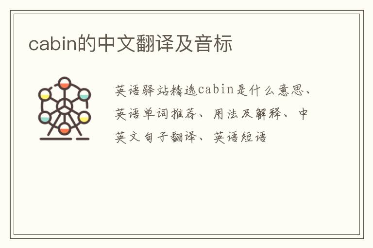 cabin的中文翻译及音标