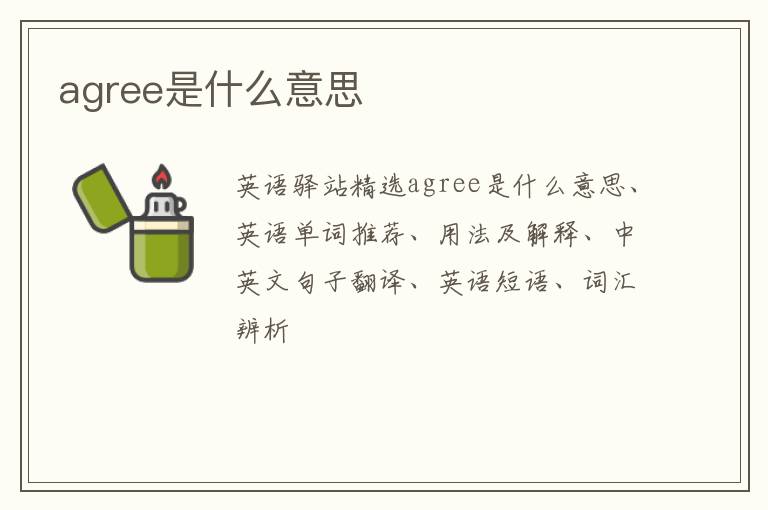 agree是什么意思