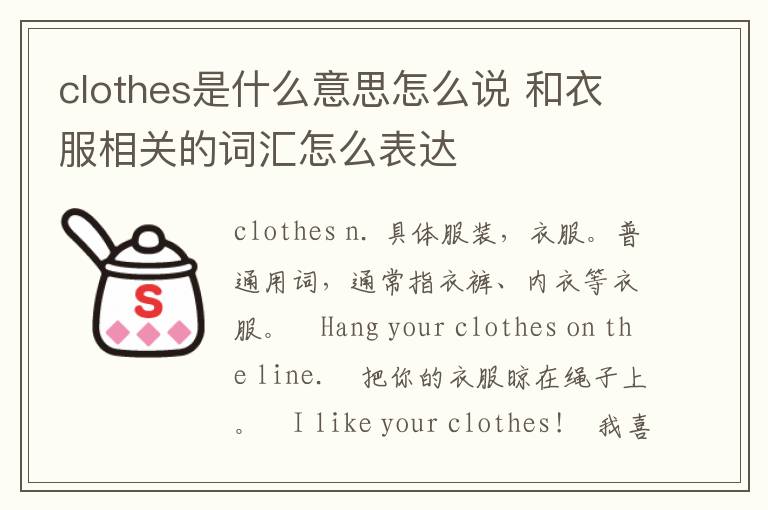 clothes是什么意思怎么说 和衣服相关的词汇怎么表达