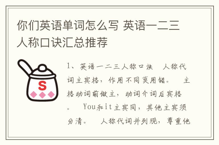 你们英语单词怎么写 英语一二三人称口诀汇总推荐