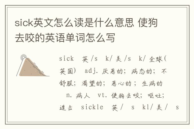 sick英文怎么读是什么意思 使狗去咬的英语单词怎么写