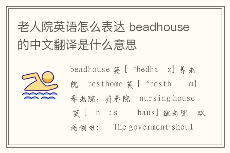 老人院英语怎么表达 beadhouse的中文翻译是什么意思