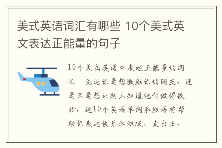 美式英语词汇有哪些 10个美式英文表达正能量的句子