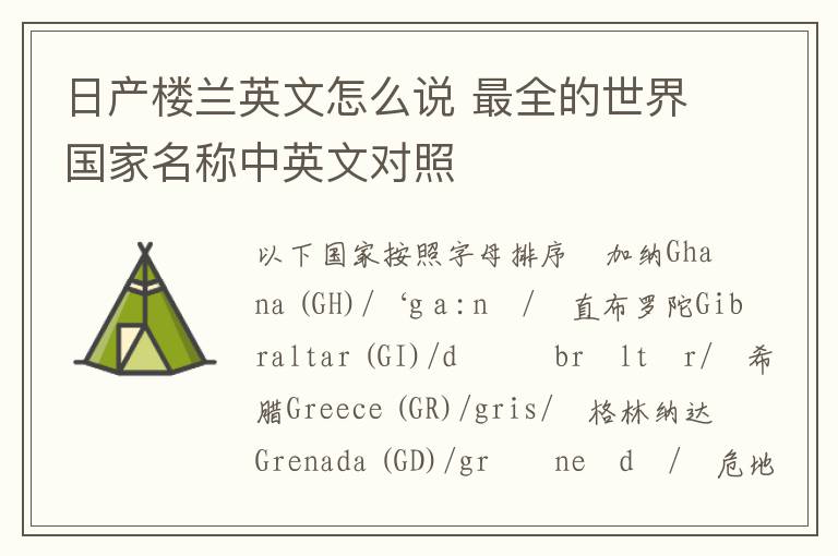 日产楼兰英文怎么说 最全的世界国家名称中英文对照