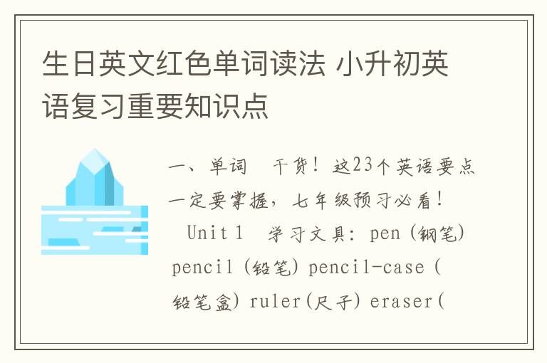 生日英文红色单词读法 小升初英语复习重要知识点