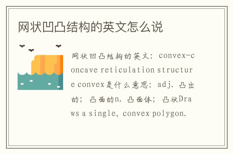 网状凹凸结构的英文怎么说