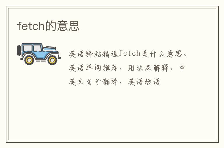 fetch的意思