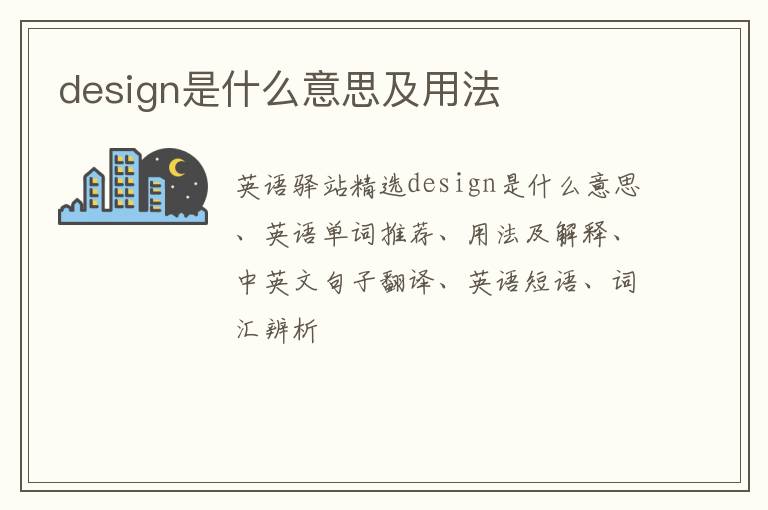 design是什么意思及用法