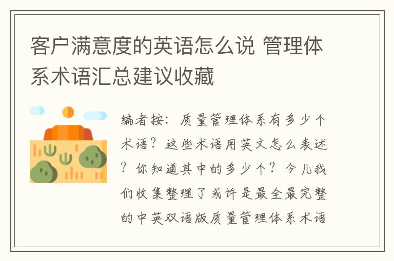 客户满意度的英语怎么说 管理体系术语汇总建议收藏