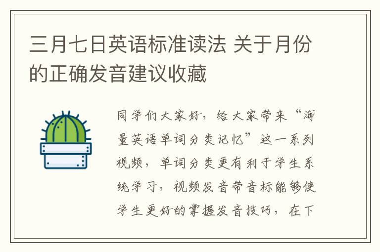 三月七日英语标准读法 关于月份的正确发音建议收藏