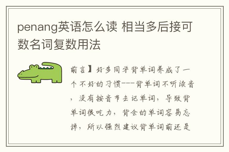 penang英语怎么读 相当多后接可数名词复数用法