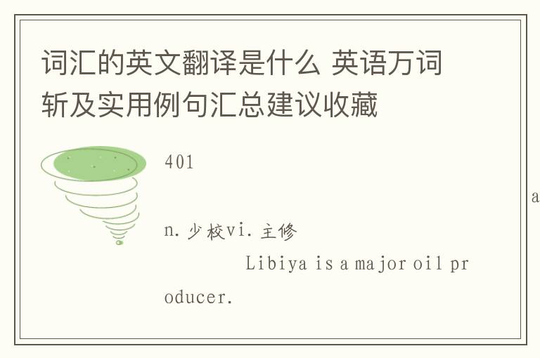 词汇的英文翻译是什么 英语万词斩及实用例句汇总建议收藏