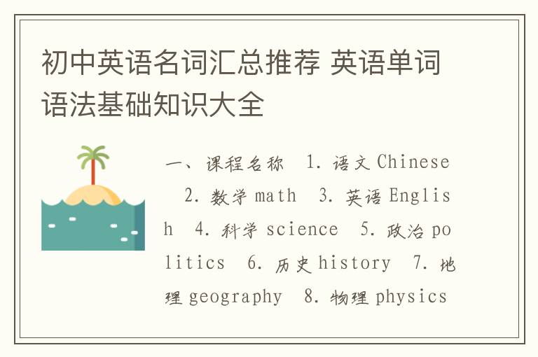 初中英语名词汇总推荐 英语单词语法基础知识大全