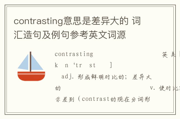 contrasting意思是差异大的 词汇造句及例句参考英文词源