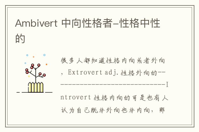 Ambivert 中向性格者-性格中性的