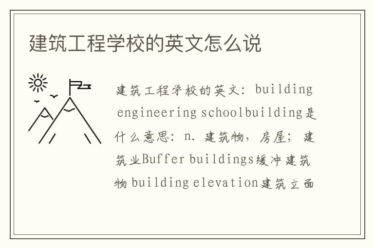 建筑工程学校的英文怎么说