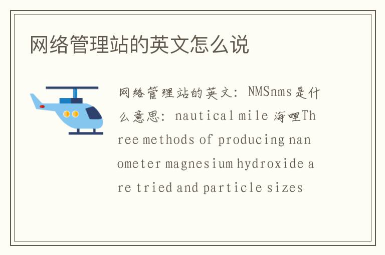 网络管理站的英文怎么说