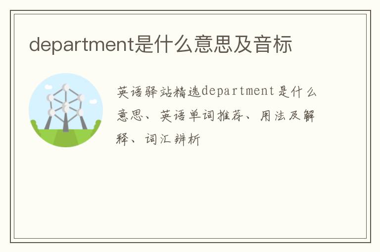 department是什么意思及音标