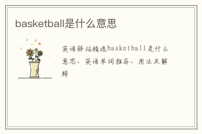 basketball是什么意思