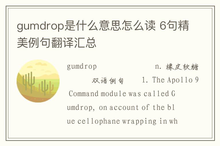 gumdrop是什么意思怎么读 6句精美例句翻译汇总