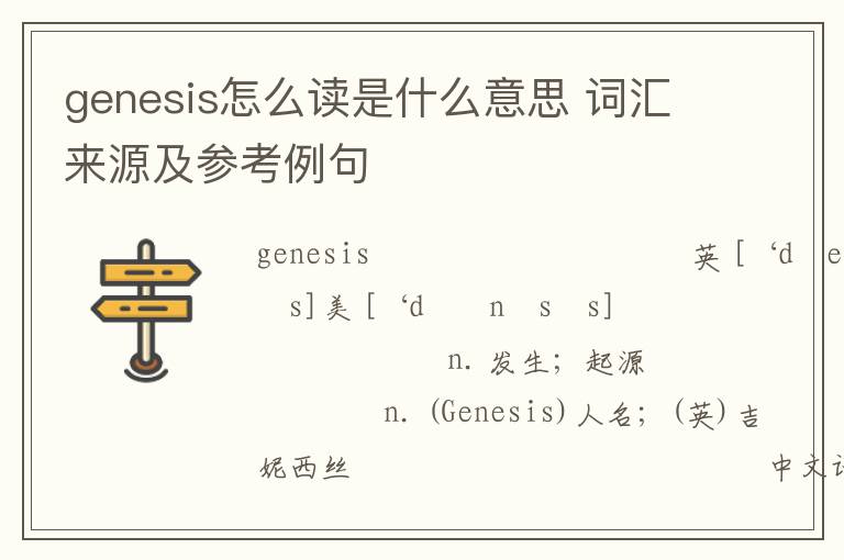 genesis怎么读是什么意思 词汇来源及参考例句