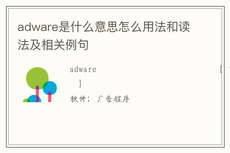 adware是什么意思怎么用法和读法及相关例句