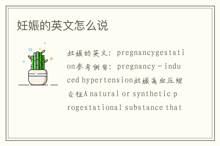 妊娠的英文怎么说