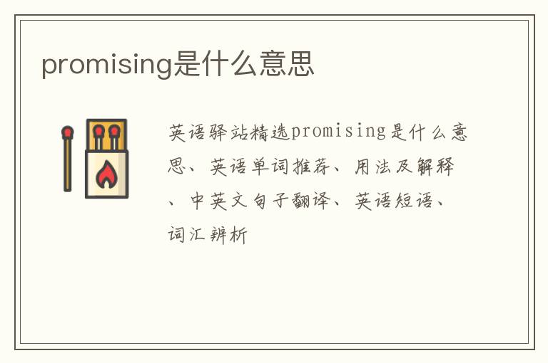 promising是什么意思