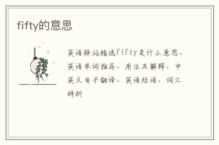 fifty的意思