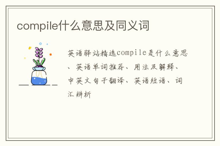 compile什么意思及同义词