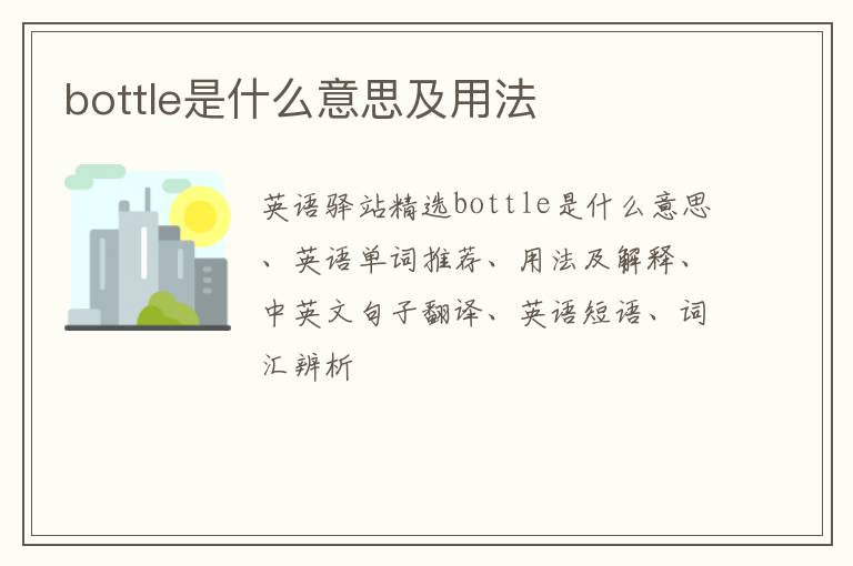 bottle是什么意思及用法