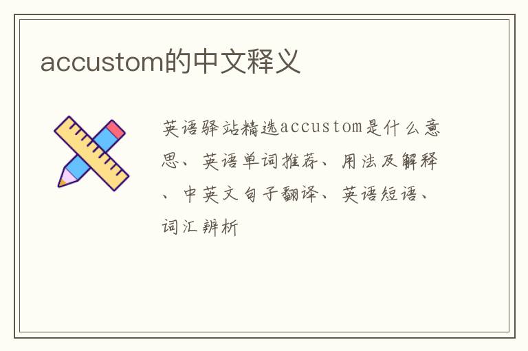 accustom的中文释义