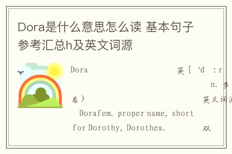 Dora是什么意思怎么读 基本句子参考汇总h及英文词源