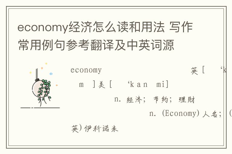 economy经济怎么读和用法 写作常用例句参考翻译及中英词源