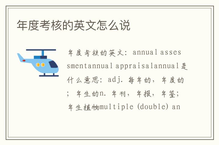 年度考核的英文怎么说