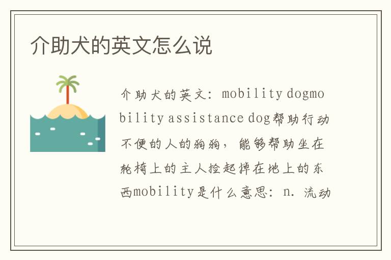 介助犬的英文怎么说