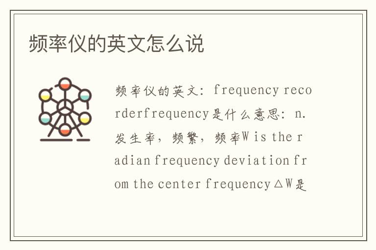 频率仪的英文怎么说