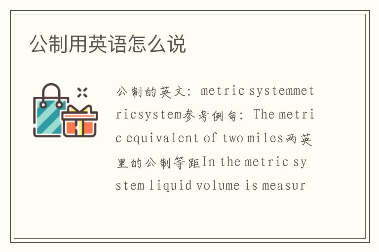 公制用英语怎么说