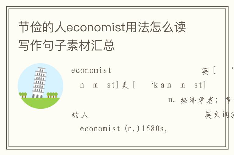 节俭的人economist用法怎么读 写作句子素材汇总