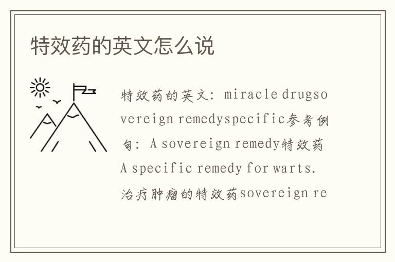 特效药的英文怎么说