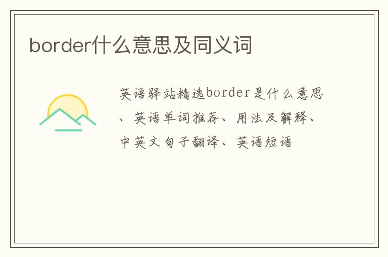 border什么意思及同义词