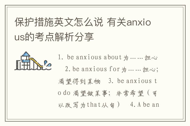 保护措施英文怎么说 有关anxious的考点解析分享