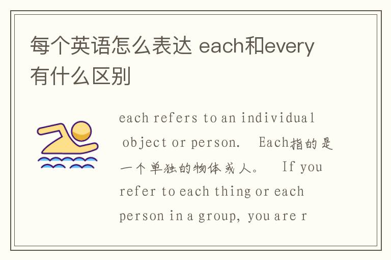 每个英语怎么表达 each和every有什么区别