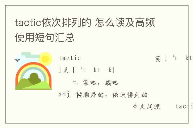 tactic依次排列的 怎么读及高频使用短句汇总