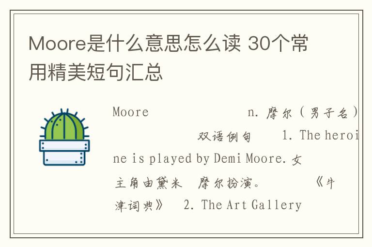 Moore是什么意思怎么读 30个常用精美短句汇总