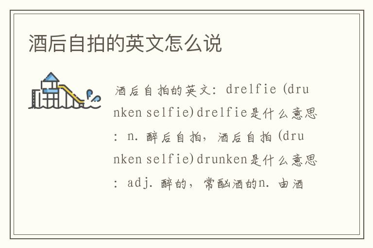 酒后自拍的英文怎么说