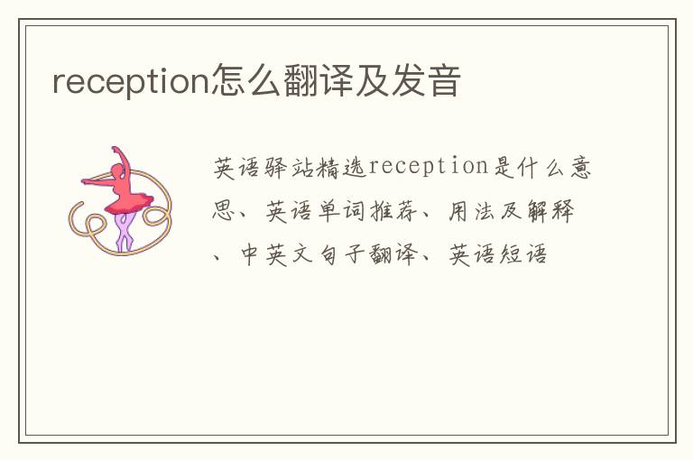 reception怎么翻译及发音